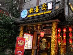 门面-钦善斋(武侯祠店)