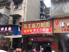 门面-马王庙刀削面馆(四川省交通学院宿舍店)