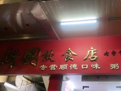 -新园饮食店(香洲总店)