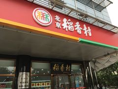 -北京稻香村(第三店)