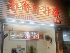 -南街清补凉(黄贝岭店)