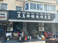 -真真鲜馄饨店(启蒙路店)