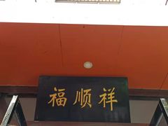 门面-福顺祥大盘鸡(临潼店)