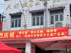 门面-大赤坎肥仔强烧味海鲜餐厅(大赤坎店)