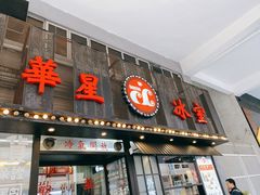 门面-華人 華星冰室(氹仔 店)
