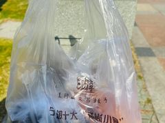 -王阿姨文昌油赞子(府桥街店)