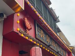 -清泉阁包子铺(中山路店)