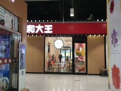 门面-永和大王(杨高中路店)