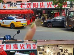 -周记老沈阳焦火鸡架