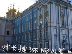 -叶卡捷琳娜宫