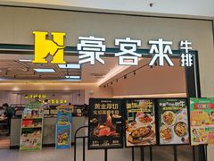 -豪客来牛排(宝龙城市广场店)