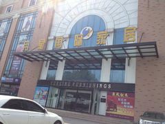 -月星家居(南京卡子门店)