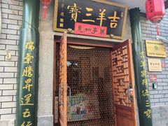 -吉羊三宝(复兴门笔管胡同店)