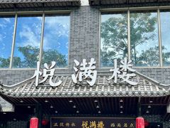 -悦满楼·西关名点·湛江名菜(航空综合大厦店)