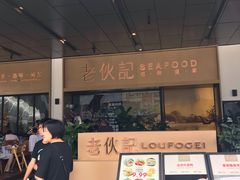 -老伙记海鲜码头(北滘店)