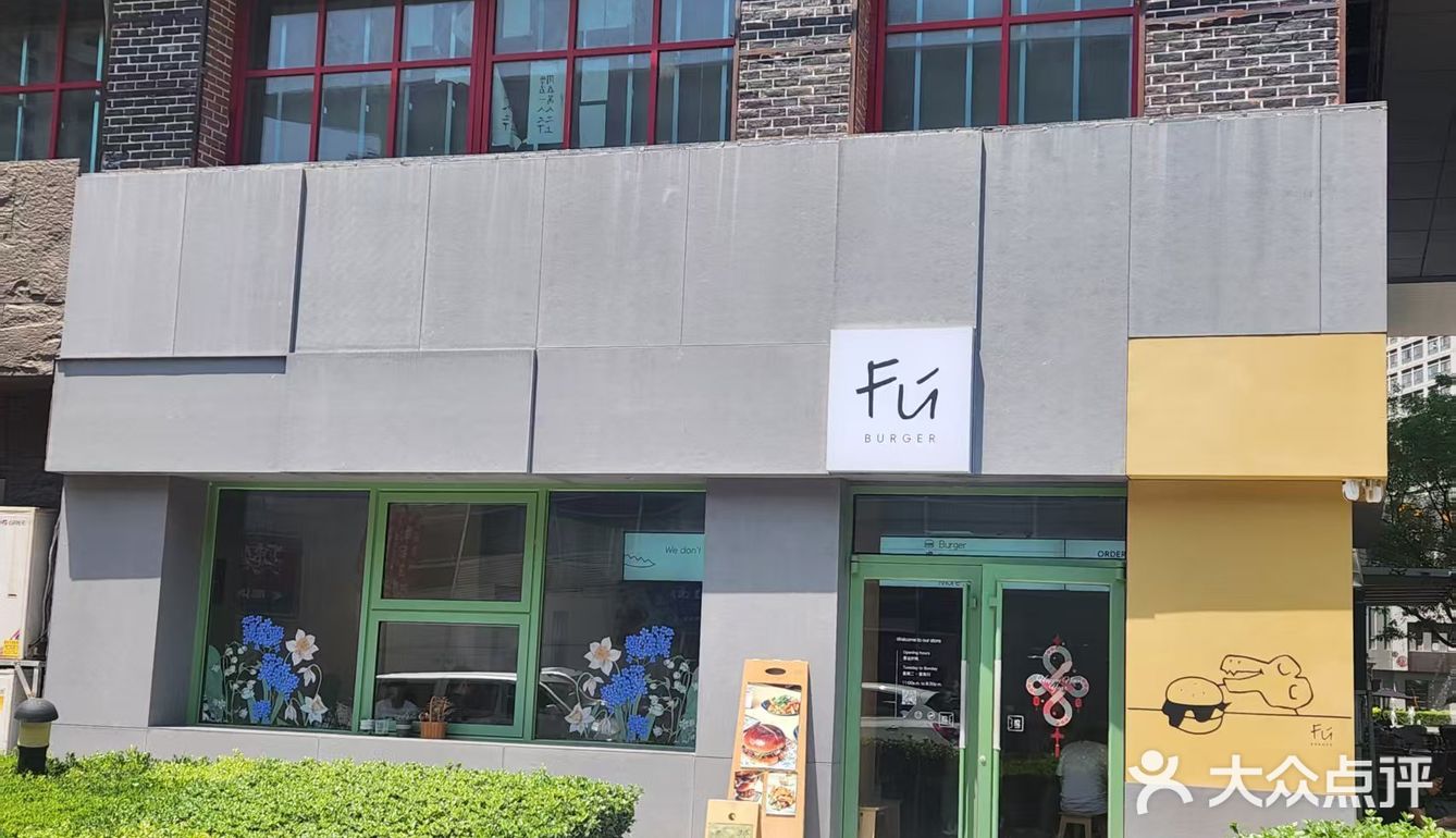 天津 Fu Burger 福堡