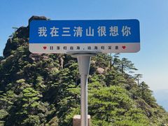 -三清山风景名胜区