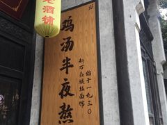 门面-新万鑫银丝面·非遗无锡味(惠山古镇店)