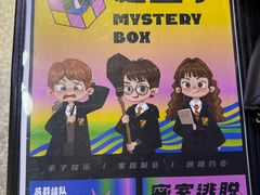 -谜盒子奇幻密室(南屏店)