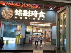 -铭副琦食·虾蟹烩馆(渔人码头店)