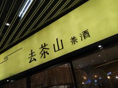 门面-去茶山(重庆万象城店)