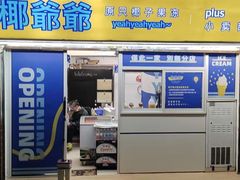 门面-椰爺爺·椰子冻砵仔糕