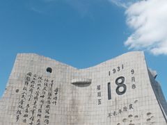 -沈阳“九·一八”历史博物馆