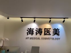 -海涛医疗美容·面部抗衰·注射美鼻