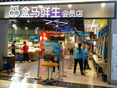 门面-盒马鲜生(曜一城店)