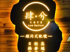 -肆兮眼镜·蔡司·徕卡战略合作店(大坪店)