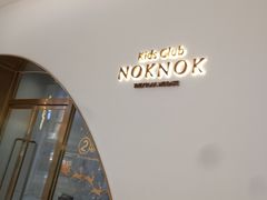 -NOKNOK若蔻亲子餐厅(天地壹方北馆店)