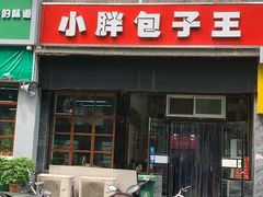 门面-小胖包子王(庆亚大厦店)