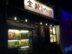 门面-金龙咖喱