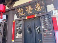 -喜晋道面馆(华严寺广场店)