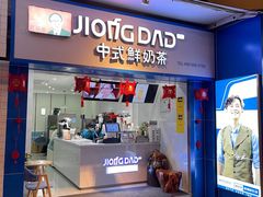 门面-炅爸爸鲜奶茶(解放西店)