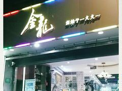 门面-金龙·打边炉(武进路店)