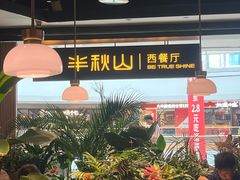 -半秋山西餐厅(巴南万达广场店)