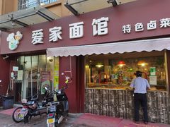 门面-爱家面馆(常州总店)