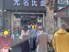 门面-无名氏面馆(邮电路店)