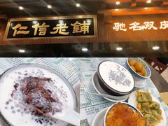 -仁信老铺(华盖路店)