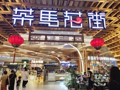 门面-茶马花街(城西银泰城店)