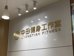-中田健身工作室(博兴路店)
