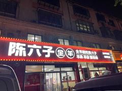 -陈六子全羊馆·烧烤烤羊排(山东理工大店)