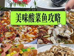 -老四川平头酸菜鱼(衙前店)