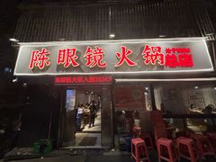 -陈眼镜火锅(总店)