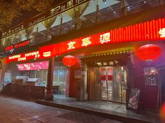 -清真京华源·涮肉烧烤(丰庆店)