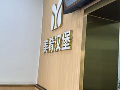 -美肴冰品·汉堡·牛腩饭(总店)