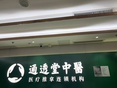 -通透堂中医·精准推拿(旗舰店)