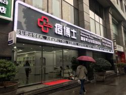 -悟空祛痘·专业祛痘机构