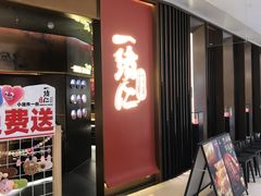 -一绪に和牛寿喜烧(罗湖益田假日店)
